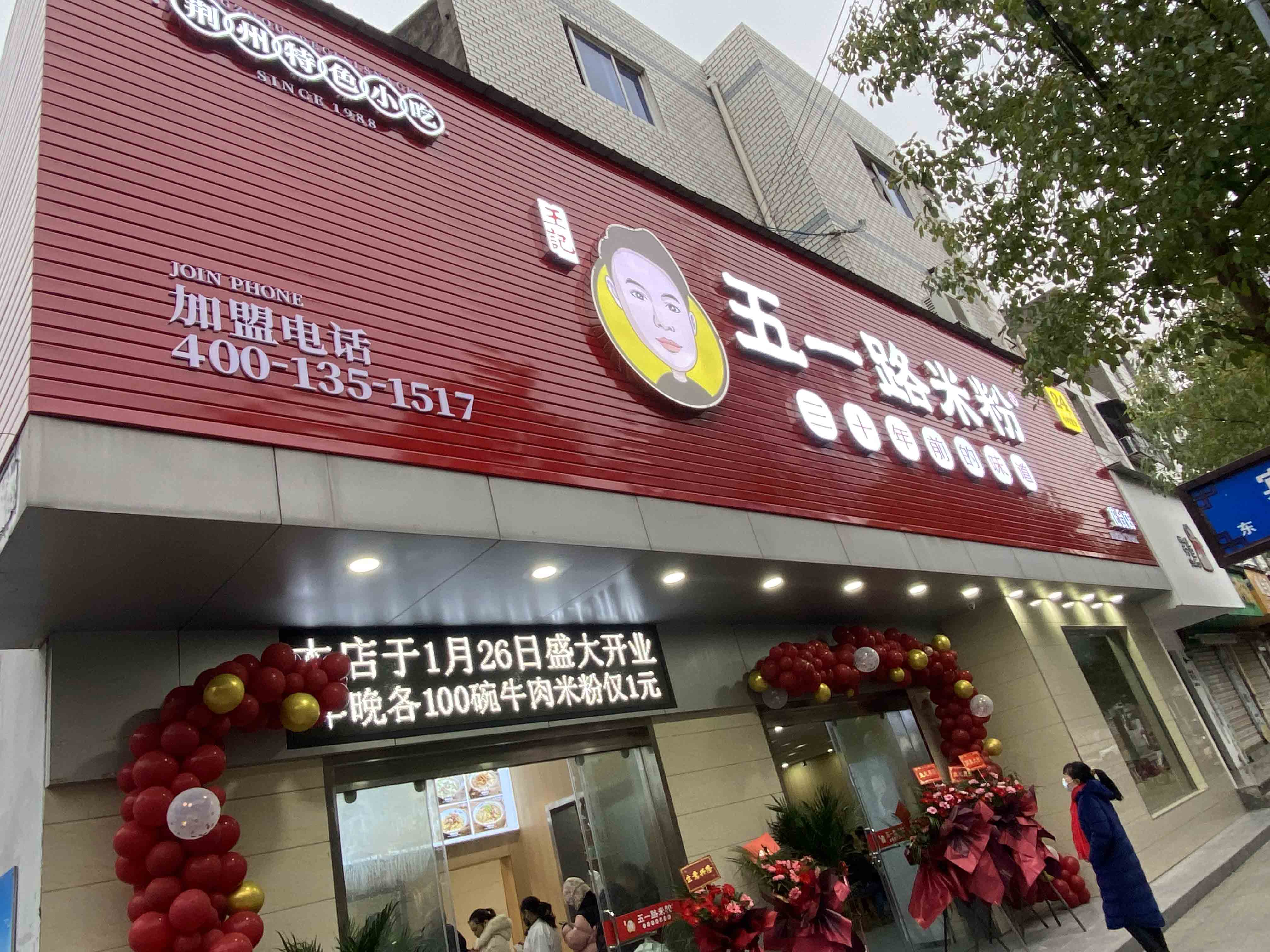 五一路米粉荊州古城花臺店盛大開業(yè)