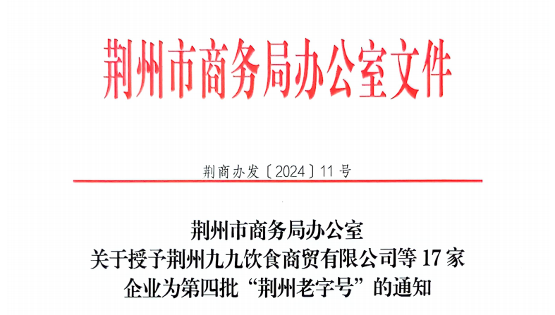 關于第四批荊州老字號認定結果的通知