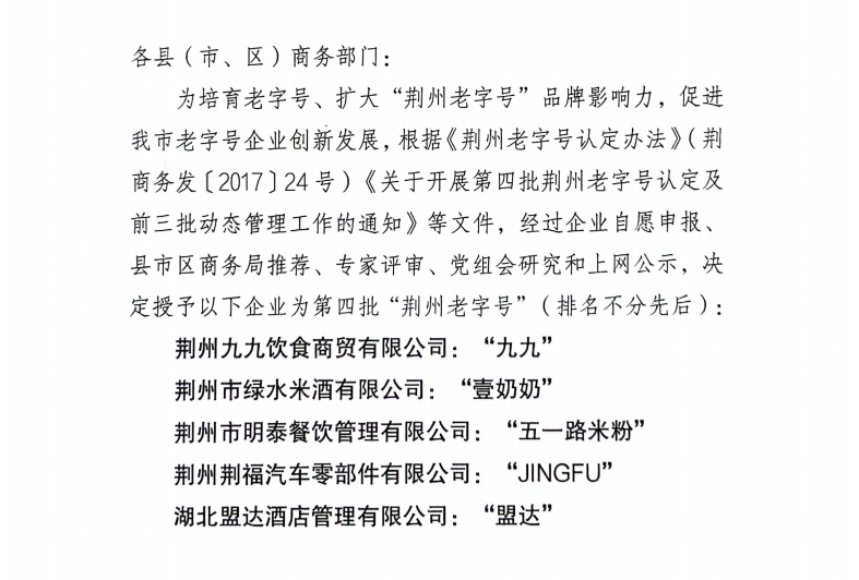 關于第四批荊州老字號認定結果的通知
